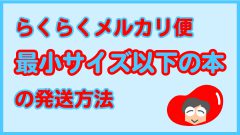 らくらくメルカリ便 最小サイズ以下の本の発送方法 写真で解説 たまめろぐ